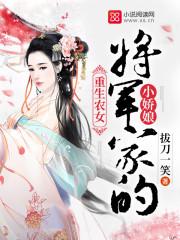 农女重生将军宠上天 农女重生将军宠上天