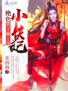 穿越绝色妖妃 穿越绝色妖妃