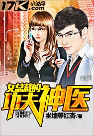 女总裁的功夫神医在线观看 女总裁的功夫神医在线观看