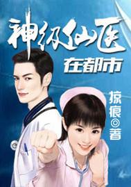 神级仙医在都市TXT 神级仙医在都市TXT