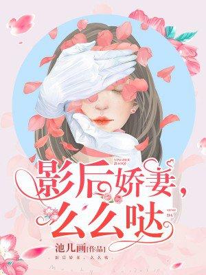 影后娇养指南在线阅读闻荔 影后娇养指南在线阅读闻荔