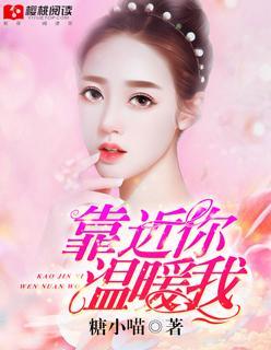 靠近你温暖我拼音 靠近你温暖我拼音