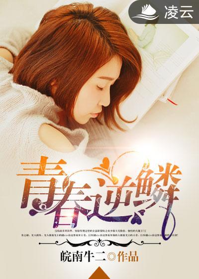 逆青春结局是什么样的 逆青春结局是什么样的