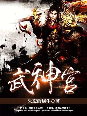 武神宫短剧 武神宫短剧
