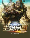 第四生物帝国类似的 第四生物帝国类似的