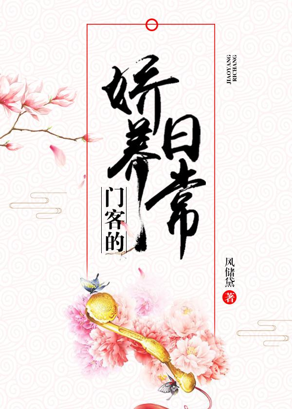 门客的娇养日常无防盗章 门客的娇养日常无防盗章