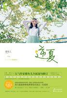 逆夏时光是什么意思 逆夏时光是什么意思