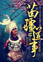 苗疆蛊事是真的吗 人物 苗疆蛊事是真的吗 人物
