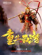 重生西游最强天兵大结局 重生西游最强天兵大结局