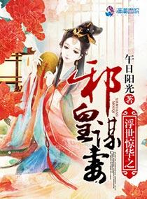 浮世惊华之邪皇谋妻免费全文阅读 浮世惊华之邪皇谋妻免费全文阅读