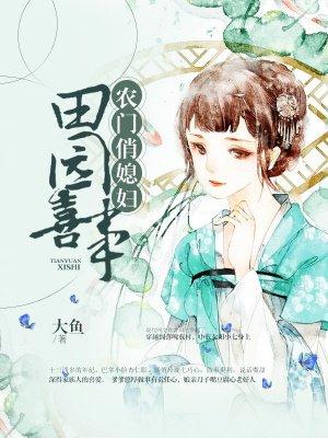田园有喜农门俏媳妇 田园有喜农门俏媳妇