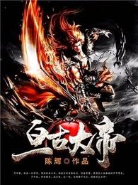 亘古大帝林焱人物介绍 亘古大帝林焱人物介绍