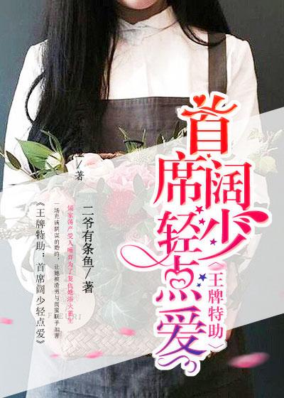 王牌特助在线阅读 鱼不语 王牌特助在线阅读 鱼不语