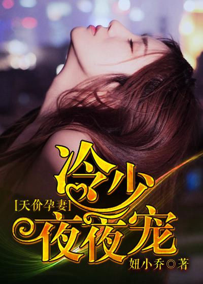 冷少的天价宝贝免费阅读 冷少的天价宝贝免费阅读