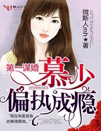 第一宠婚慕少的钻石甜妻 第一宠婚慕少的钻石甜妻