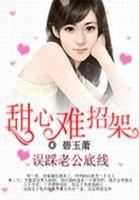 挑战剩女误踩总裁底线 挑战剩女误踩总裁底线