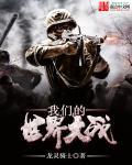 我们的世界大战 1080p 我们的世界大战 1080p