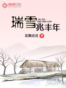 瑞雪兆丰年课文原文 瑞雪兆丰年课文原文