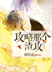 攻略那个渣(完结)