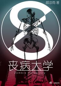 丧病大学笔趣阁 丧病大学笔趣阁