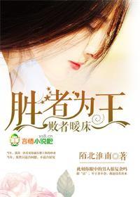 胜者为王败者暖床苏落 胜者为王败者暖床苏落