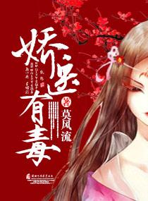 娇医有毒全文在线阅读