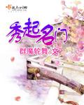 秀起名门免费 秀起名门免费