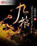 九棺在线听书董小凤 九棺在线听书董小凤