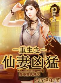 重生之仙妻凶猛番外 重生之仙妻凶猛番外
