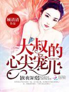 大叔心尖暖萌妻厉墨霆 大叔心尖暖萌妻厉墨霆