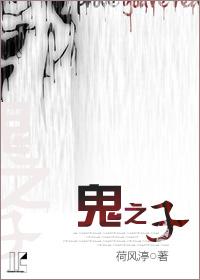 鬼之子讲的是什么 鬼之子讲的是什么