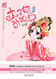 太子妃升职记江映月 太子妃升职记江映月