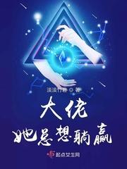 大佬无所不在 淡淡竹君txt 大佬无所不在 淡淡竹君txt