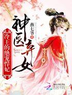 神医弃女冷王的绝宠悍妃第1集 神医弃女冷王的绝宠悍妃第1集