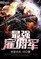 最强雇佣兵4 最强雇佣兵4
