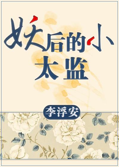 妖后的小太监gl那里可以看 妖后的小太监gl那里可以看