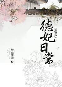 清穿之德妃日常资源 清穿之德妃日常资源