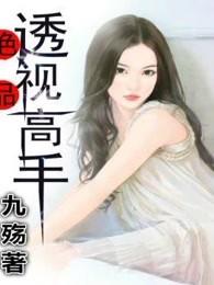 绝品透视高手 九殇 绝品透视高手 九殇