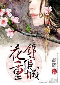 花重锦官城什么意思 花重锦官城什么意思