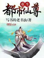 重生都市仙尊归来大杀四方动漫