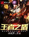 王者之盾怎么学 王者之盾怎么学