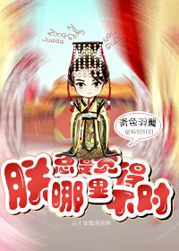 朕总是觉得哪里不对剧透 朕总是觉得哪里不对剧透