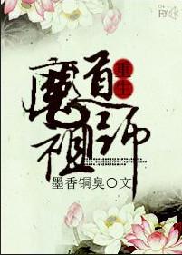 魔道祖师原著 魔道祖师原著