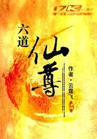 六道仙尊游戏 六道仙尊游戏