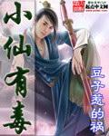 小仙有毒精校版 小仙有毒精校版