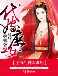 王爷的神医毒妃 王爷的神医毒妃