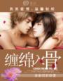 男男一一缠棉入骨txt 男男一一缠棉入骨txt