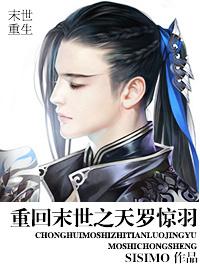 重回末世之天罗惊羽r 重回末世之天罗惊羽r