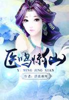 医鸣惊仙txt