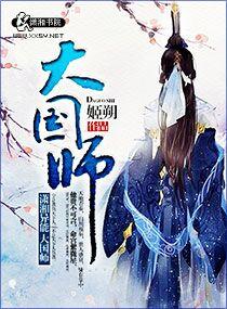 大国师漫画免费观看下拉快看漫画 大国师漫画免费观看下拉快看漫画